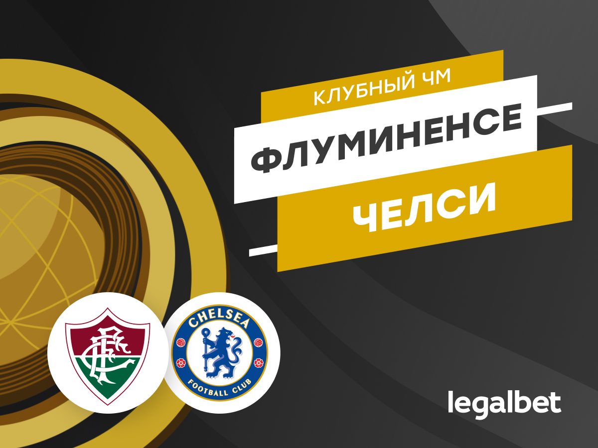 «Флуминенсе» — «Челси»: прогноз на матч 8 июля