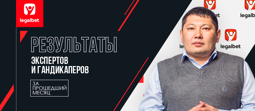 Прогнозы на Legalbet: статистика экспертов и гандикаперов в марте