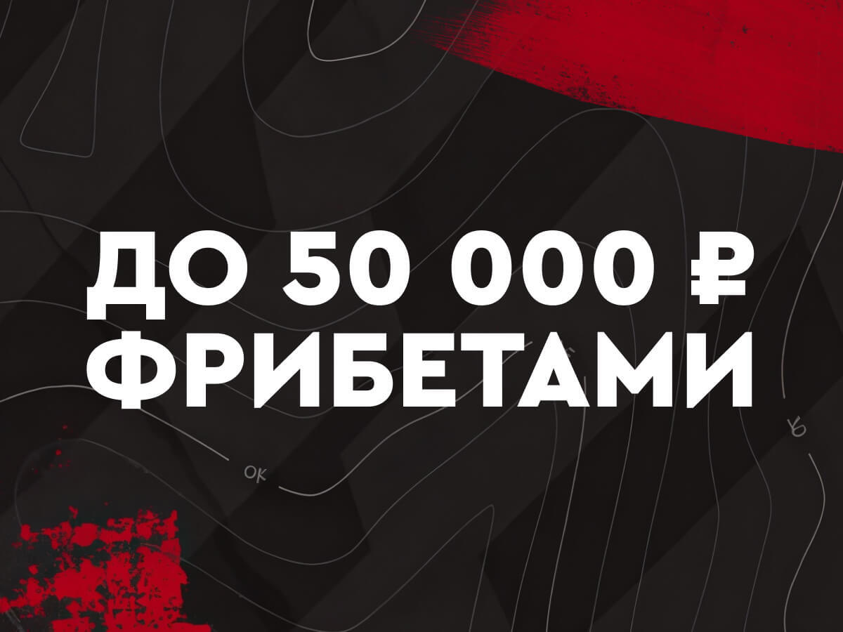 Фрибет от Fonbet 50000 ₽.