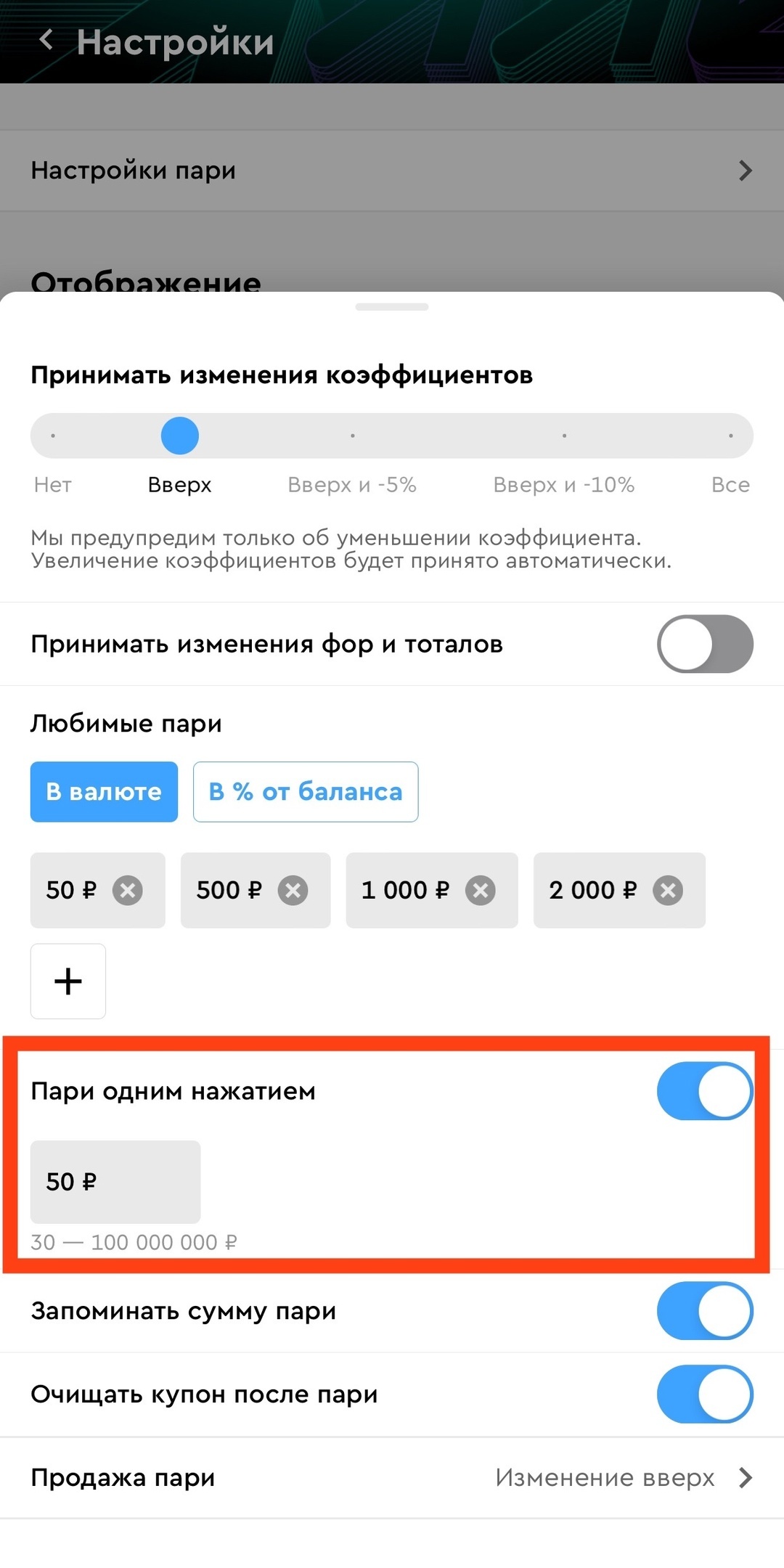 Настройка пари в 1 клик в PARI