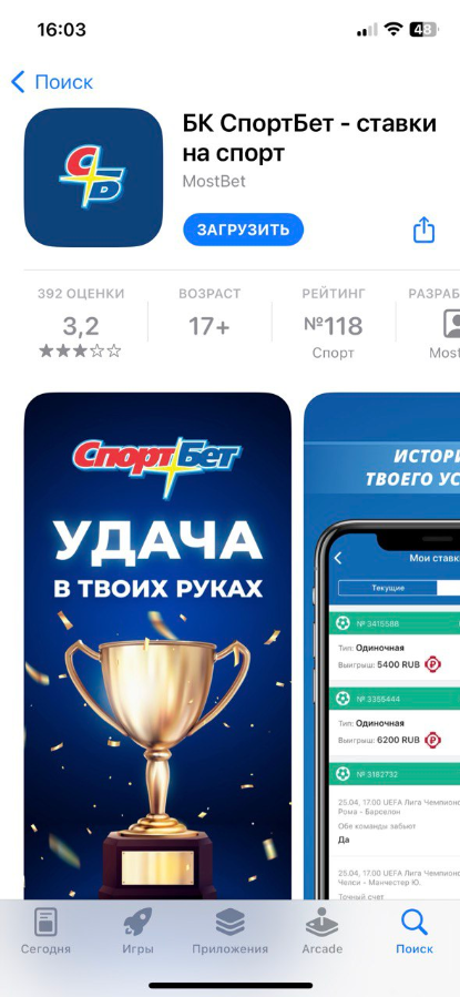 Загрузка приложения «Спортбет»