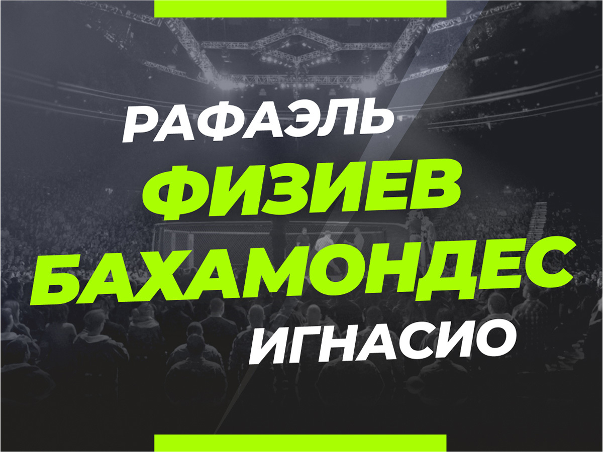 Физиев — Бахамондес: ставки и коэффициенты на бой