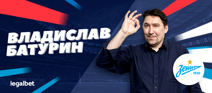 Батурин – о чемпионстве «Зенита», битве за Кубок и фэйле Канделаки