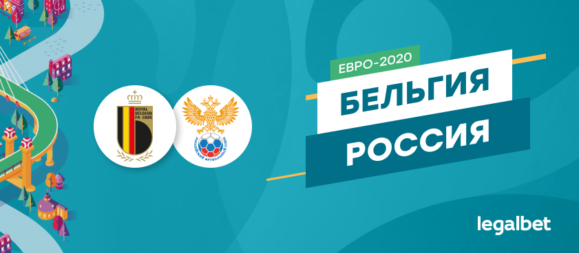Бельгия – Россия: ставки и коэффициенты на матч