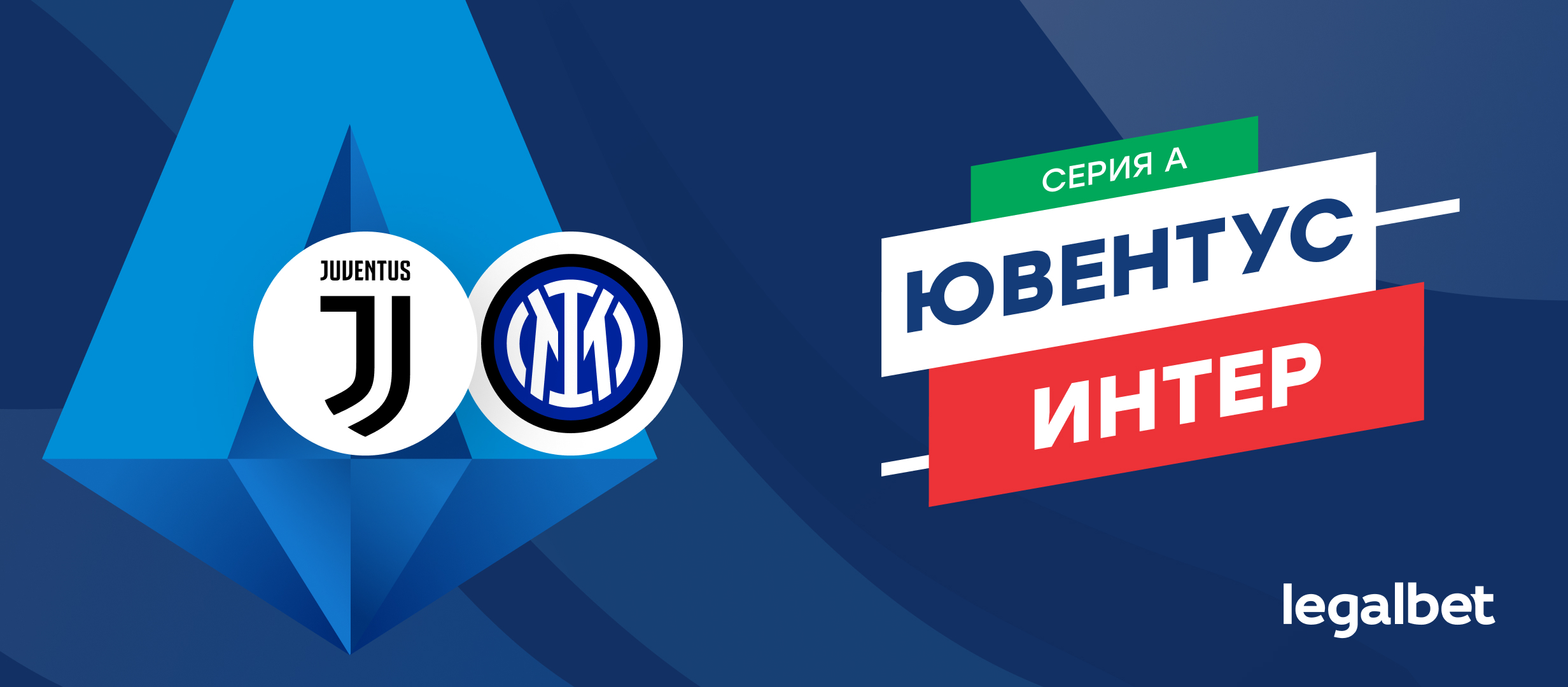 «Ювентус» — «Интер»: прогноз на матч 13 сентября