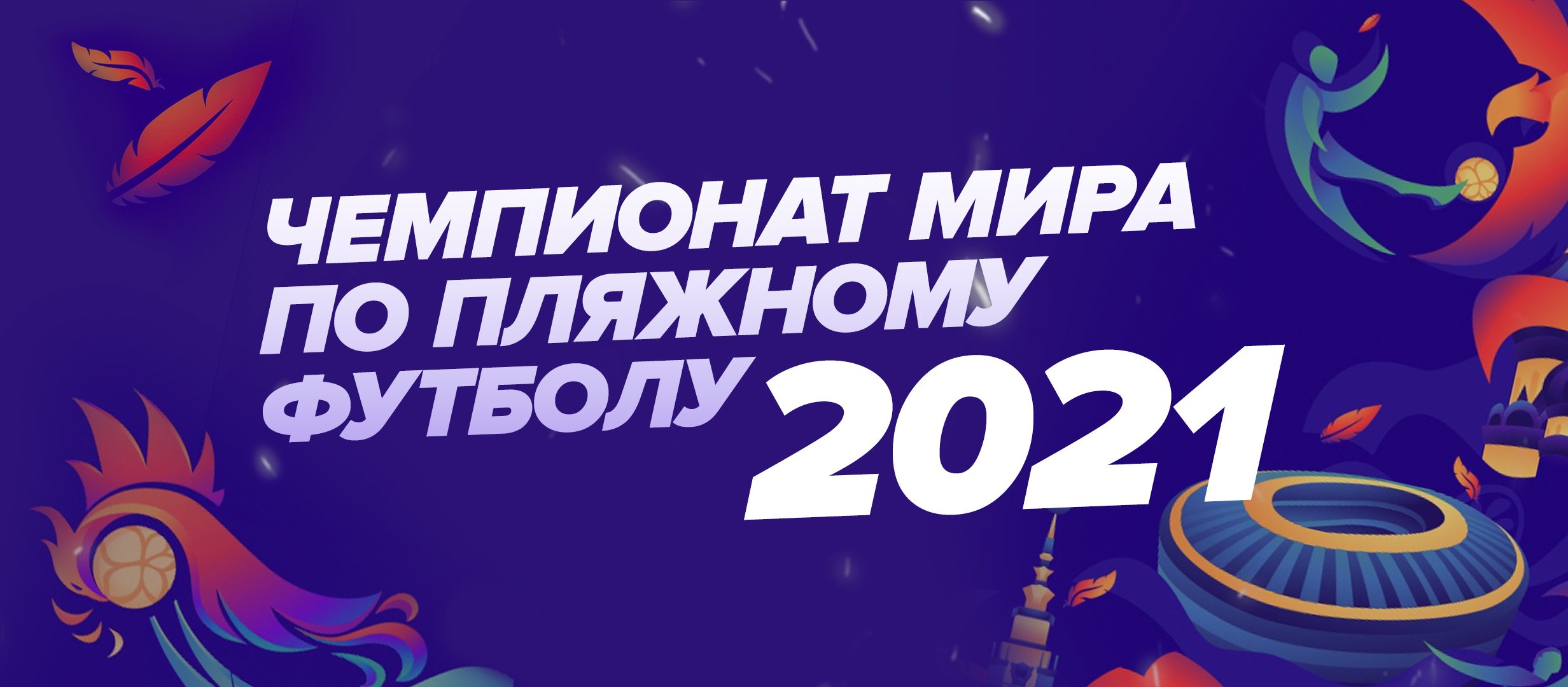 Чемпионат мира по пляжному футболу в Москве: Россия – один из фаворитов