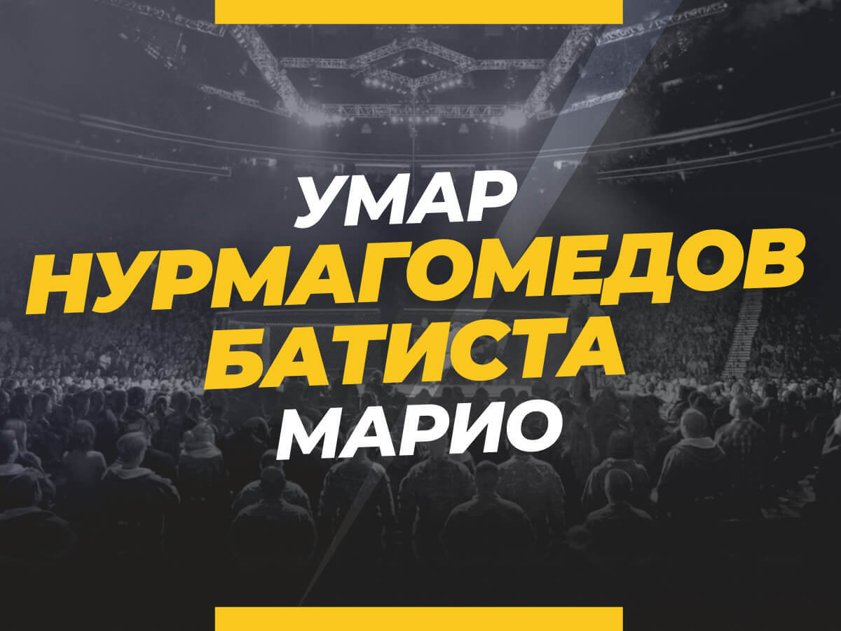 Андрей Музалевский: Нурмагомедов — Батиста: ставки и коэффициенты на бой.