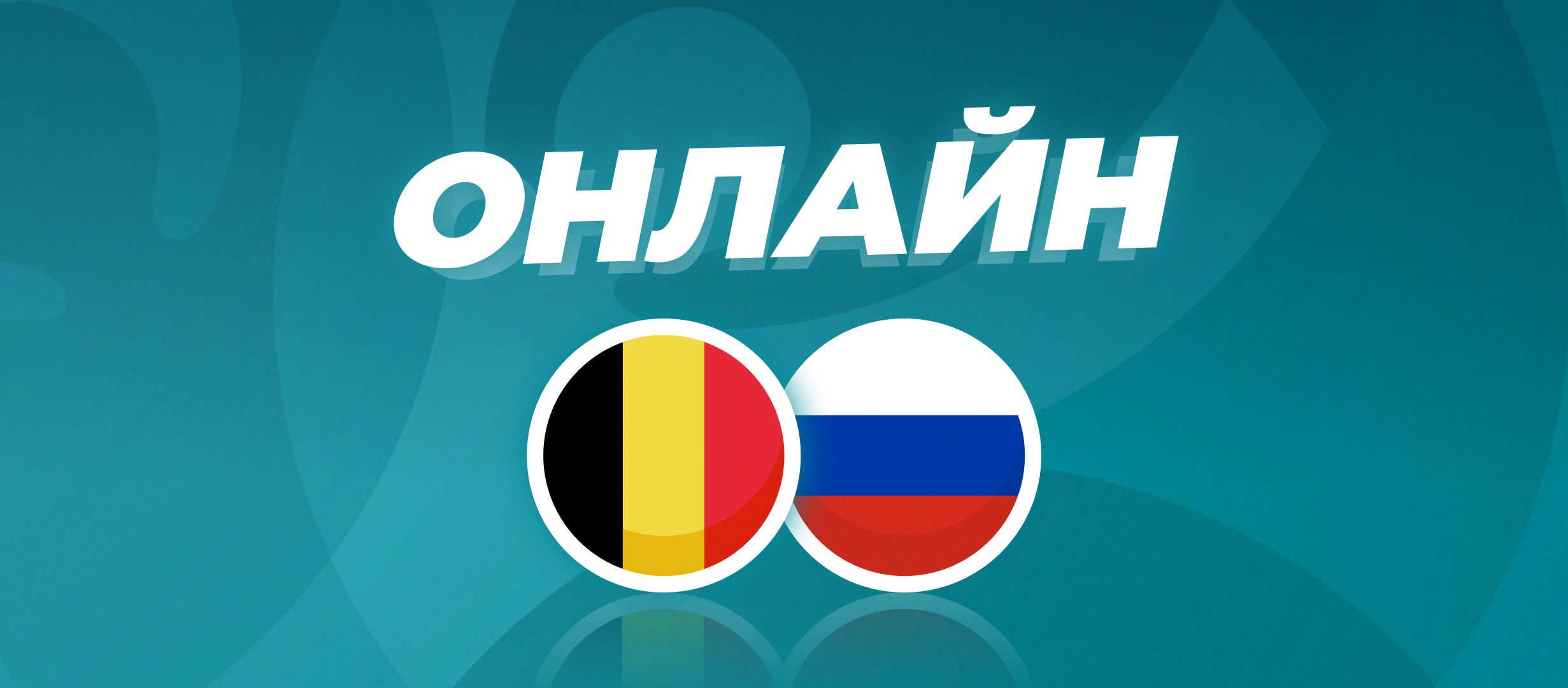 Бельгия - Россия на ЕВРО-2020: онлайн трансляция