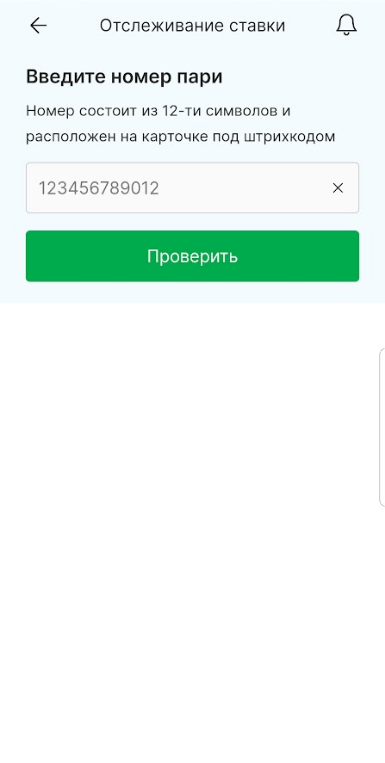 Отслеживание ставки в мобильной версии сайта