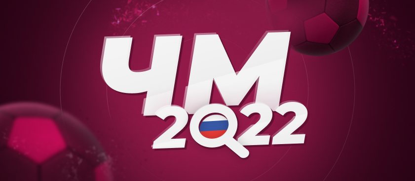 Попадёт ли сборная России на ЧМ-2022 в Катаре: итоги жеребьёвки отборочного этапа