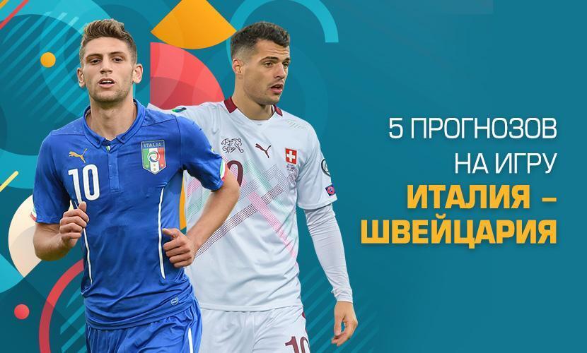 5 прогнозов на игру Италия - Швейцария