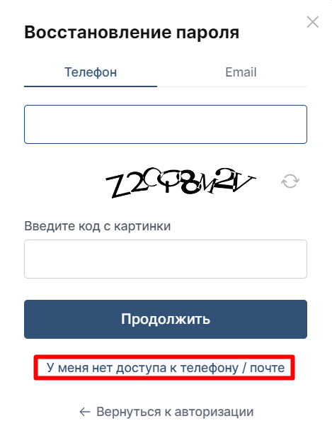 Смена пароля без телефона и почты