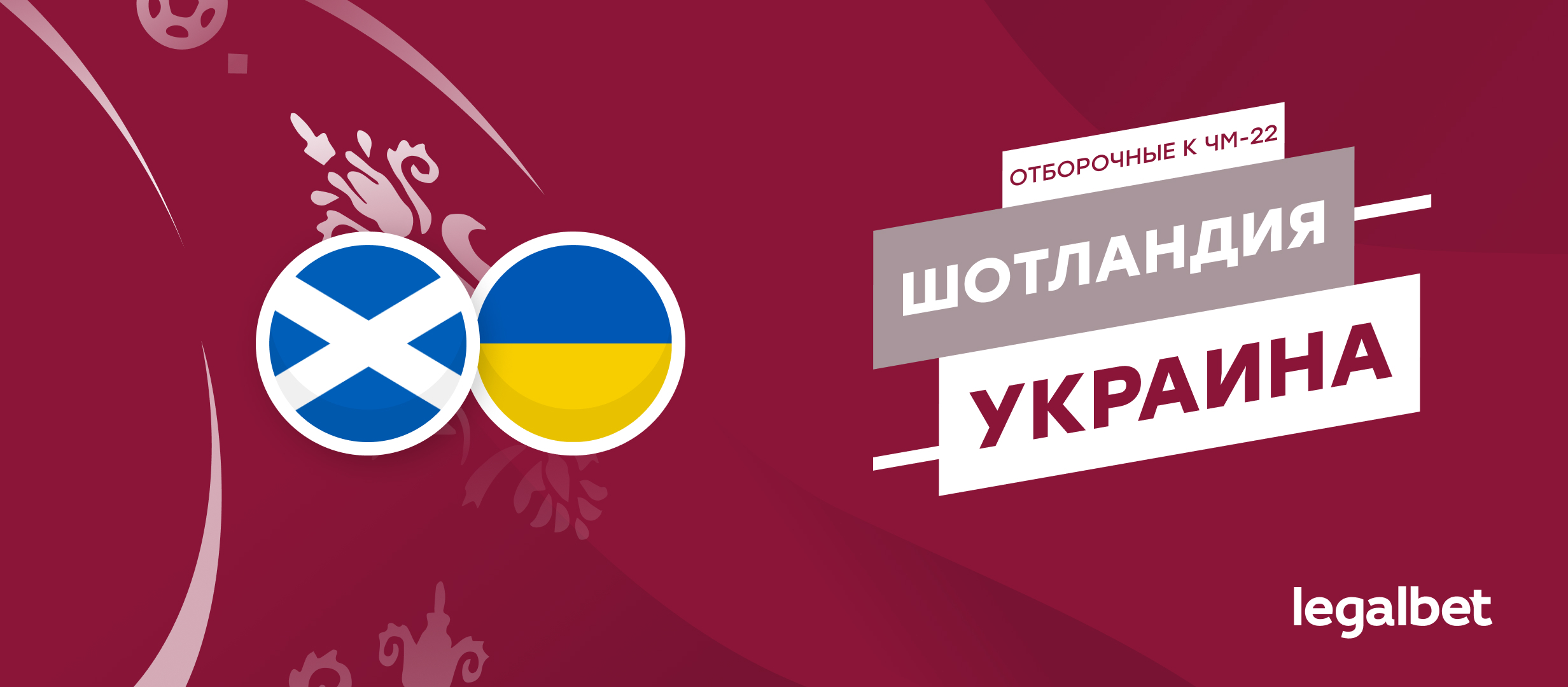 Шотландия — Украина: прогноз, ставки и коэффициенты на матч