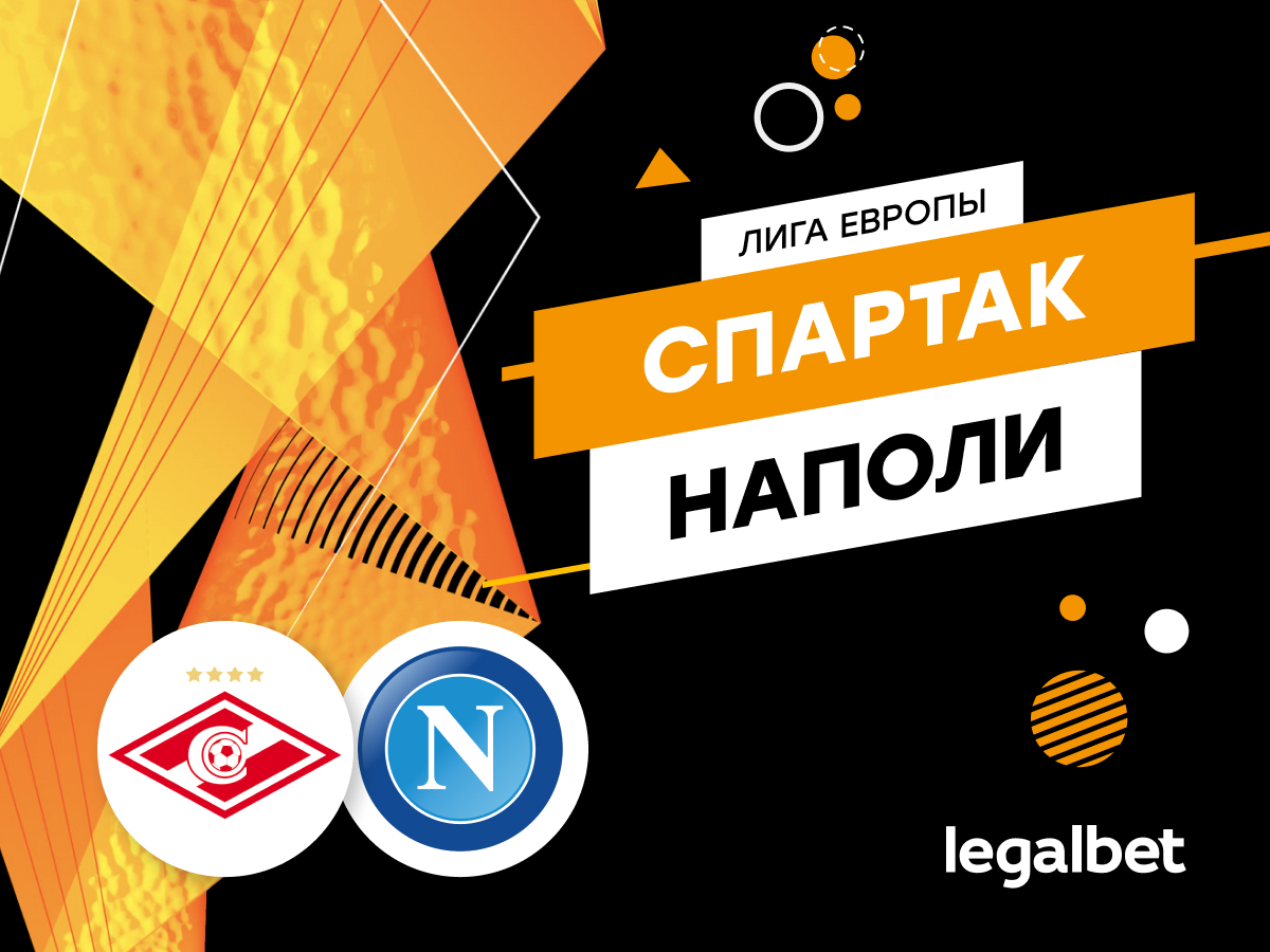 «Спартак» — «Наполи»: прогноз, ставки и коэффициенты на матч
