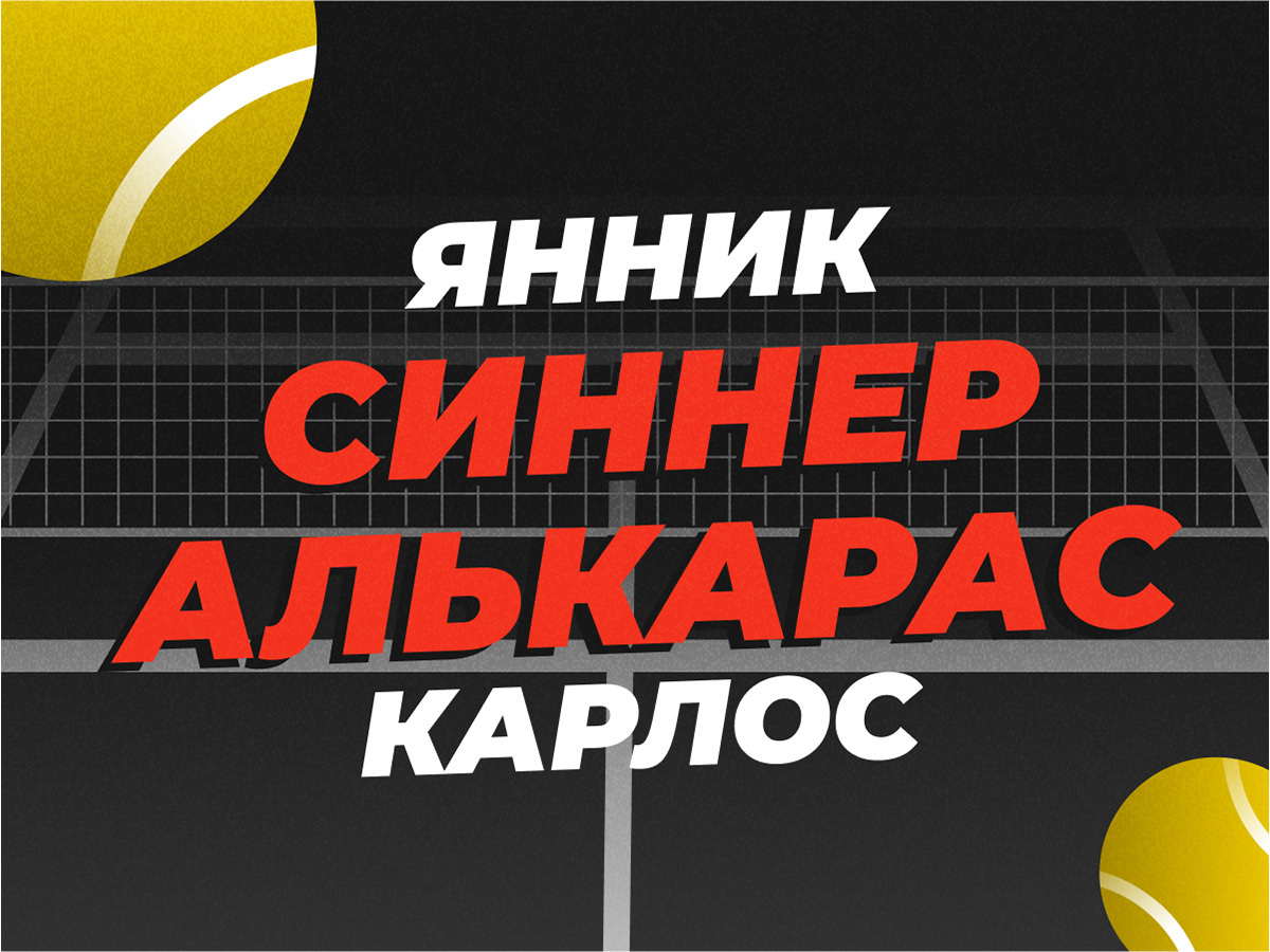 Игорь Панков: Янник Синнер — Карлос Алькарас: прогноз на финал Уимблдона 13 июля.