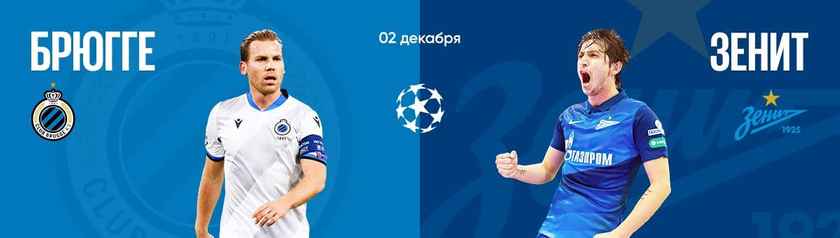 "Брюгге" поможет "Зениту" залечь на дно