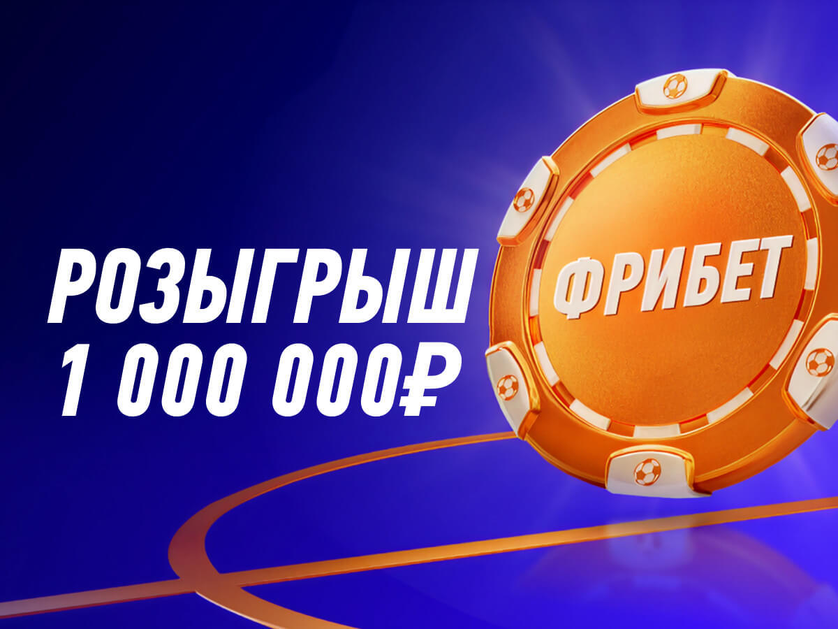 Розыгрыш от Winline 1000000 ₽.