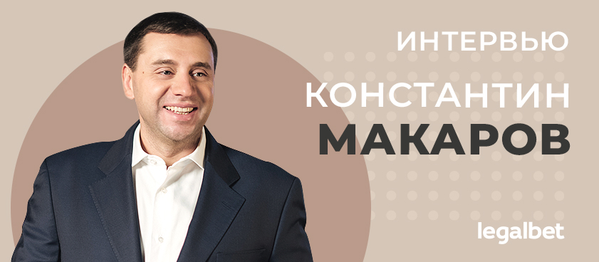 Константин Макаров: «Чего добьётся рынок, если изменится регулятор? По-моему, ничего»