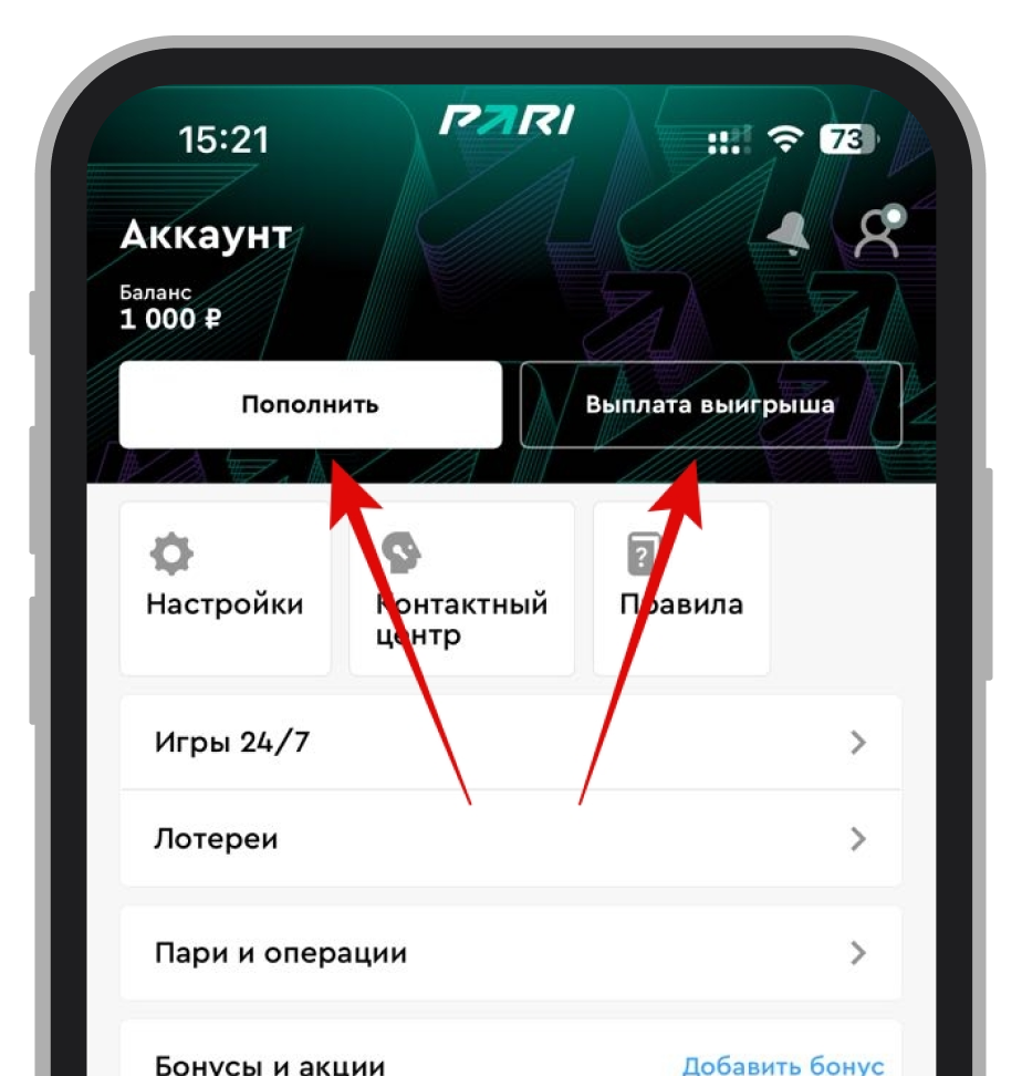 Кнопки пополнения и снятия в приложении БК PARI