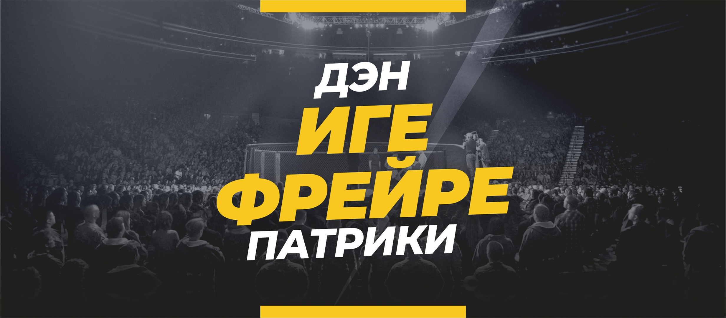 Иге — Фрейре: ставки и коэффициенты на бой