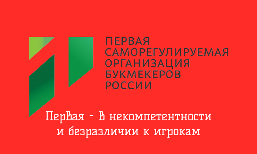 В Первой СРО полный бардак в работе по жалобам игроков