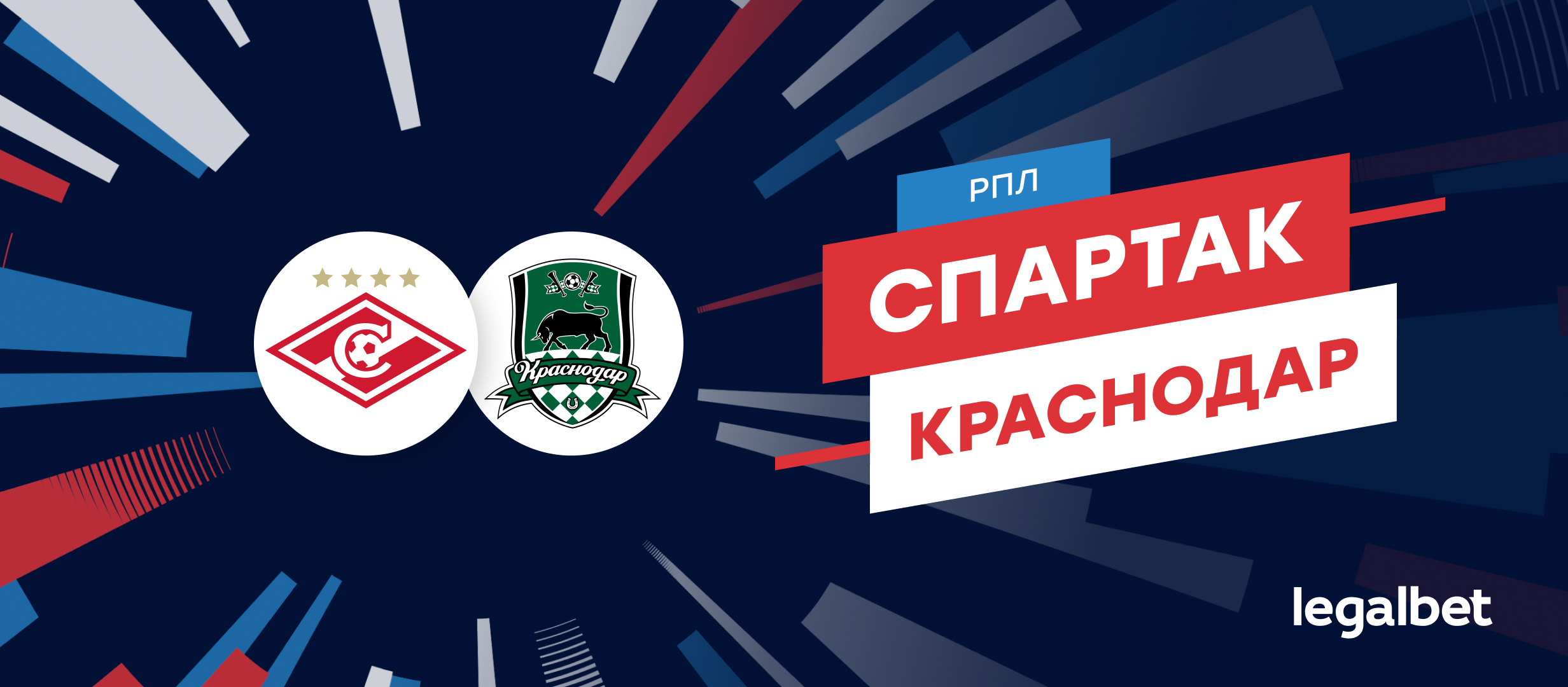 «Спартак» — «Краснодар»: прогноз, ставки и коэффициенты на матч