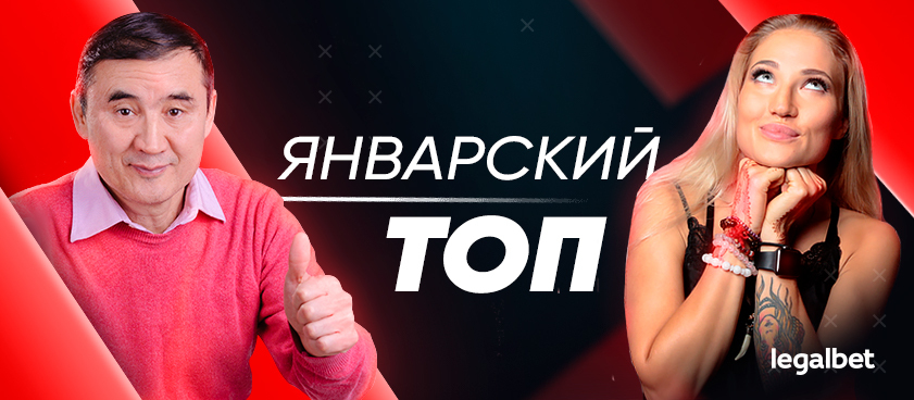 Прогнозы на Legalbet: статистика экспертов и гандикаперов в январе
