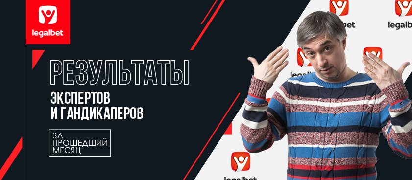 Прогнозы на Legalbet: статистика экспертов и гандикаперов в апреле