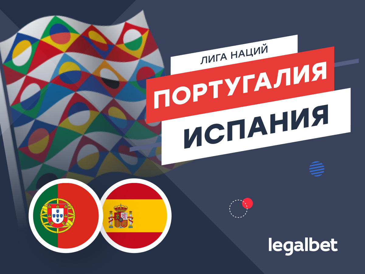 Legalbet.ru: Португалия — Испания: прогноз на финал Лиги наций 8 июня.