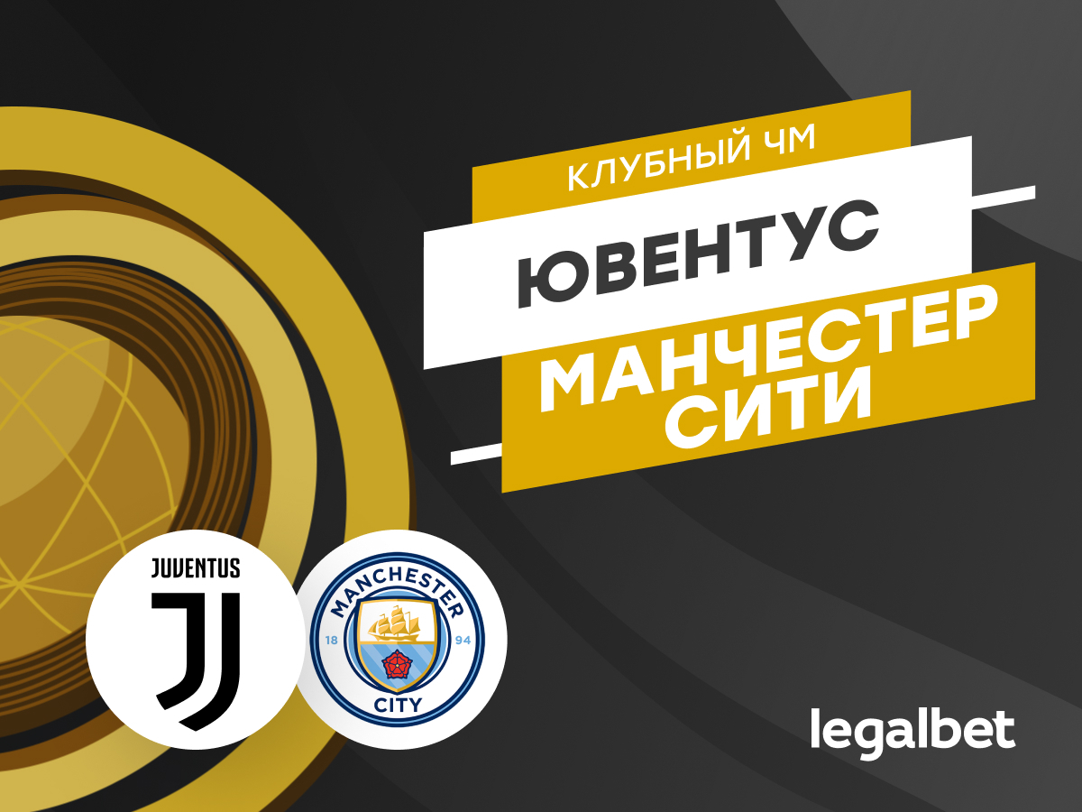 «Ювентус» — «Манчестер Сити»: прогноз на матч 26 июня