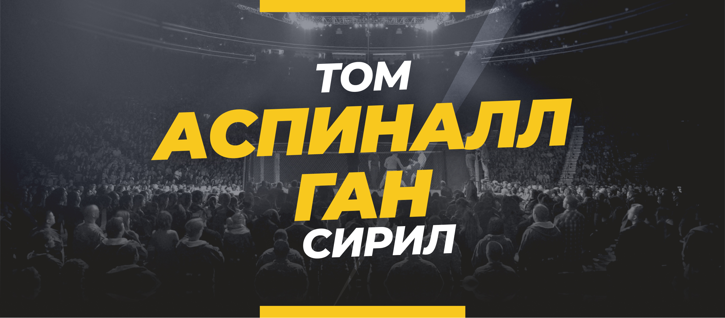 Аспиналл — Ган: ставки и коэффициенты на бой