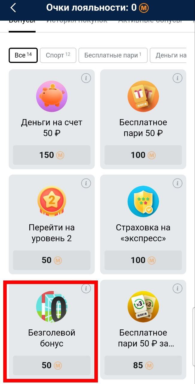 Очки лояльности, необходимые для бонуса