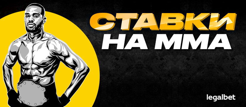 ставки на ММА