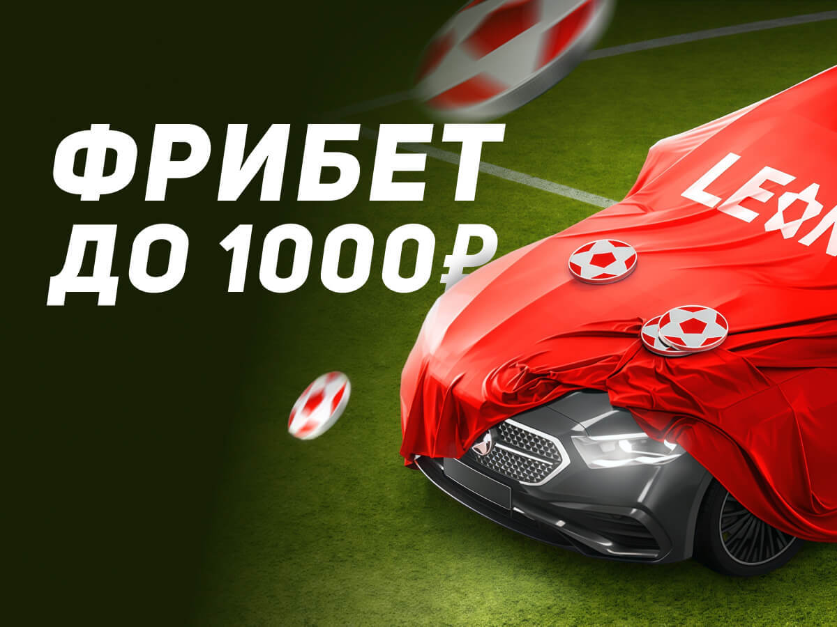 Фрибет от Leon 1000 ₽.