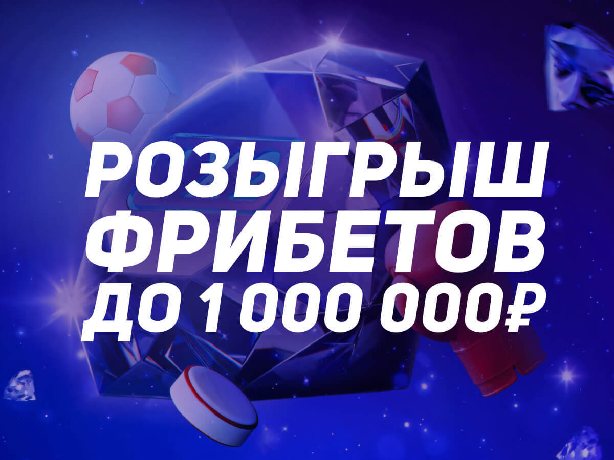 Розыгрыш от Leon 1000000 ₽.
