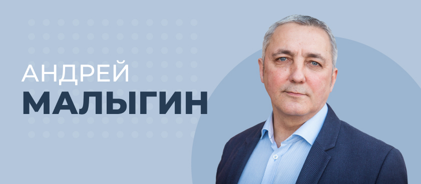 Андрей Малыгин: «В реальной жизни ставки приходится делать каждый день»