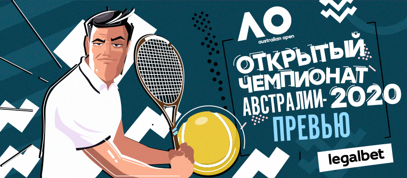 «Большая тройка» против Next Gen: дюжина ставок на Australian Open 2020