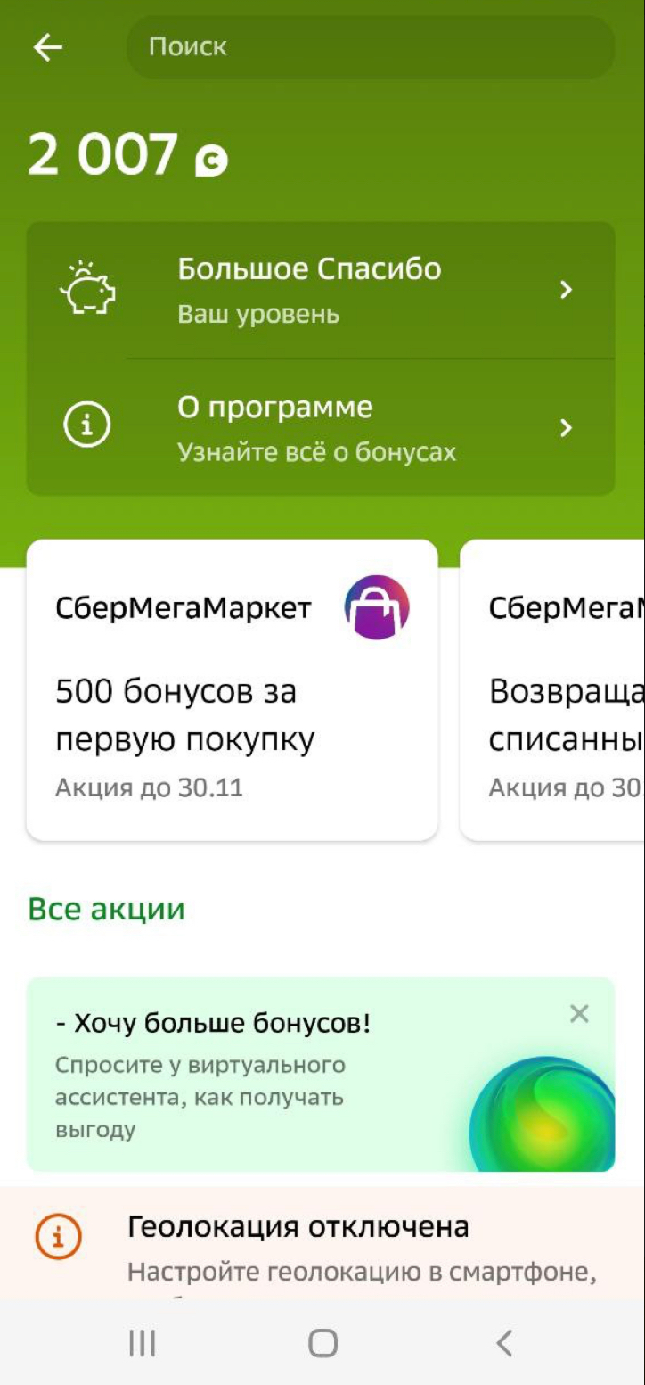 Бонусы «Спасибо» в Сбербанк онлайн