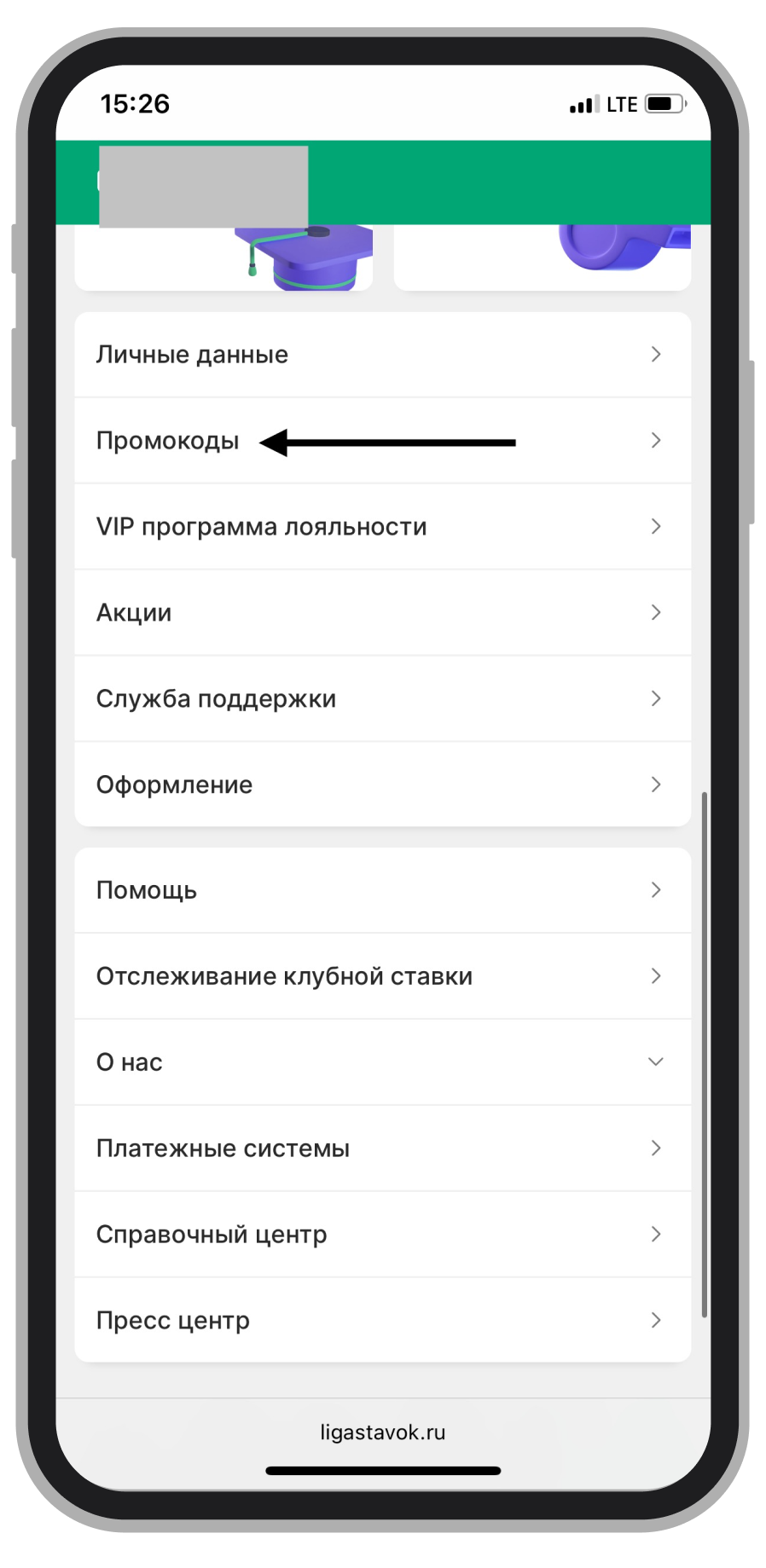 Выбор раздела «Промокоды»