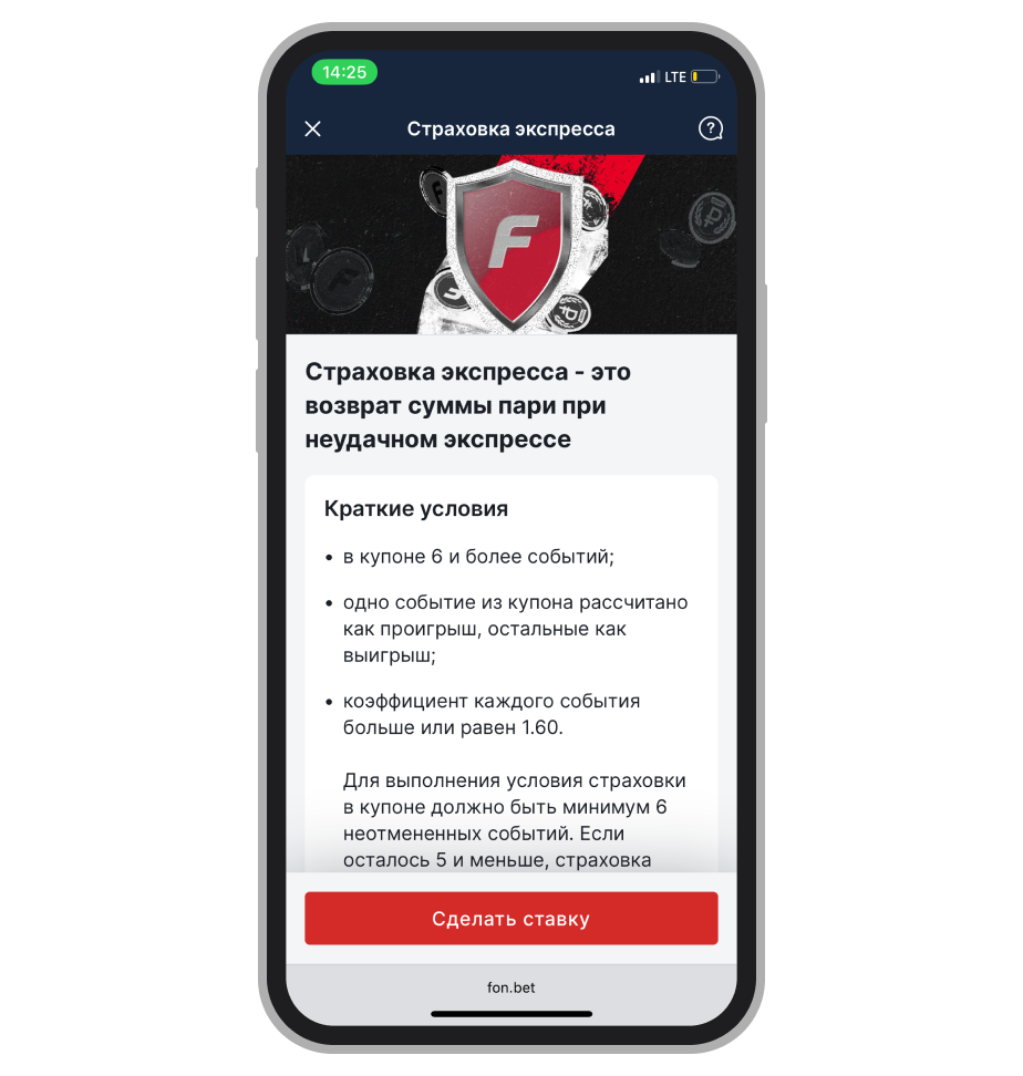 Акция Fonbet