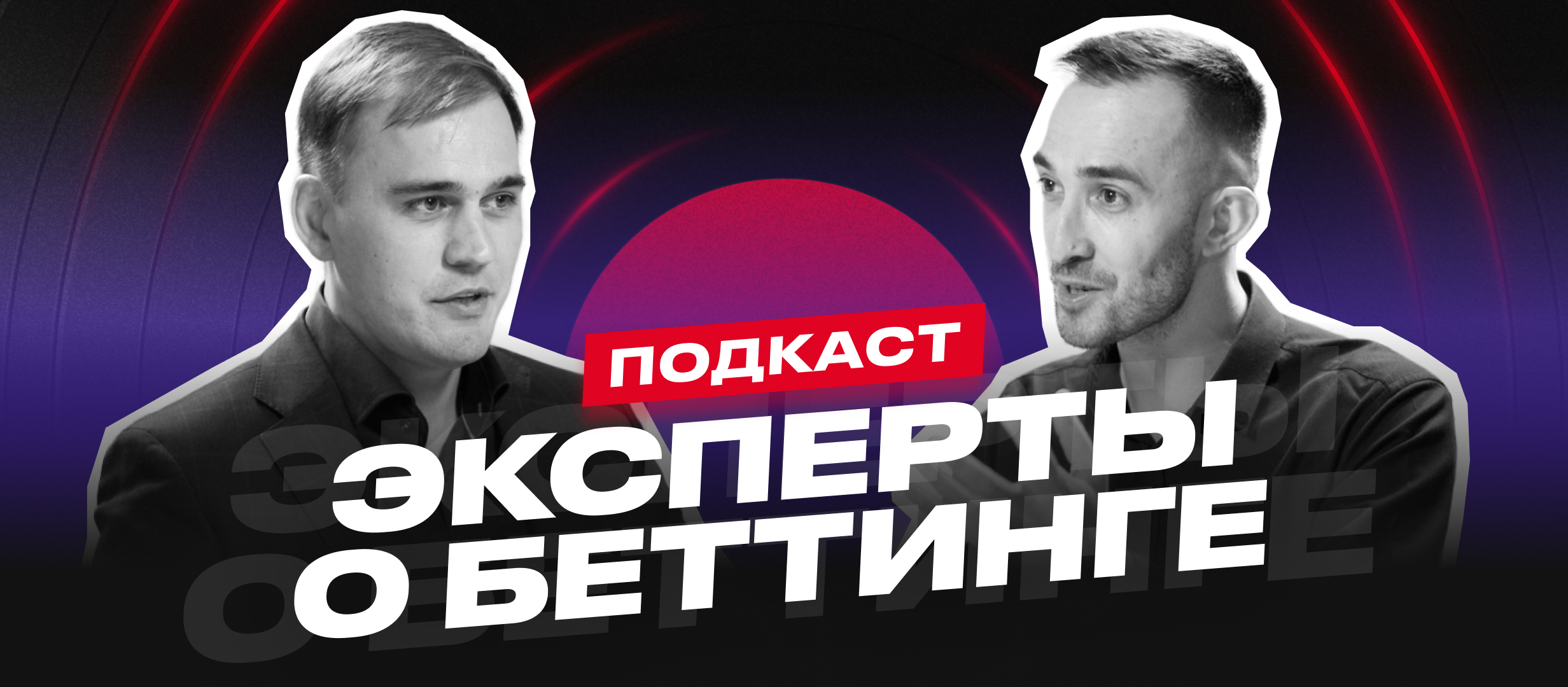 Эксперты о беттинге. Олег Давыдов о жалобах на букмекеров