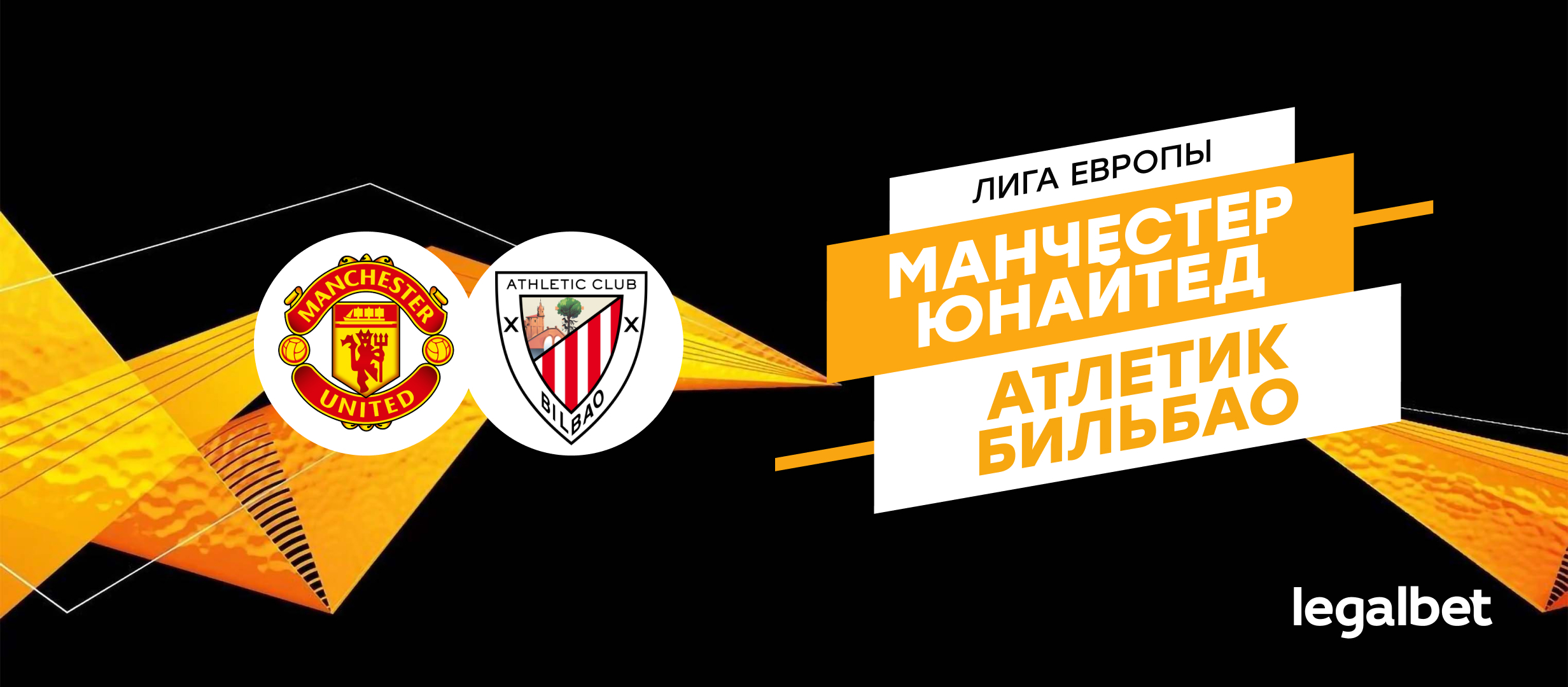 «Манчестер Юнайтед» — «Атлетик Бильбао»: прогноз на матч ЛЕ 8 мая