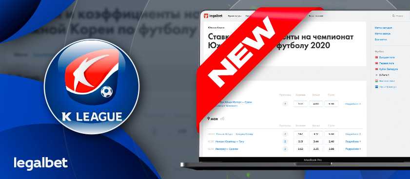 В беттинг-центре Legalbet появился новый турнир - чемпионат Южной Кореи по футболу