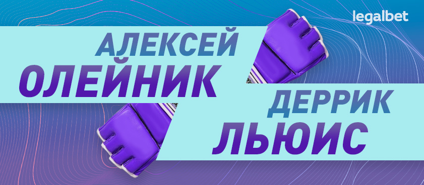 Олейник – Льюис: ставки и коэффициенты на бой российской легенды