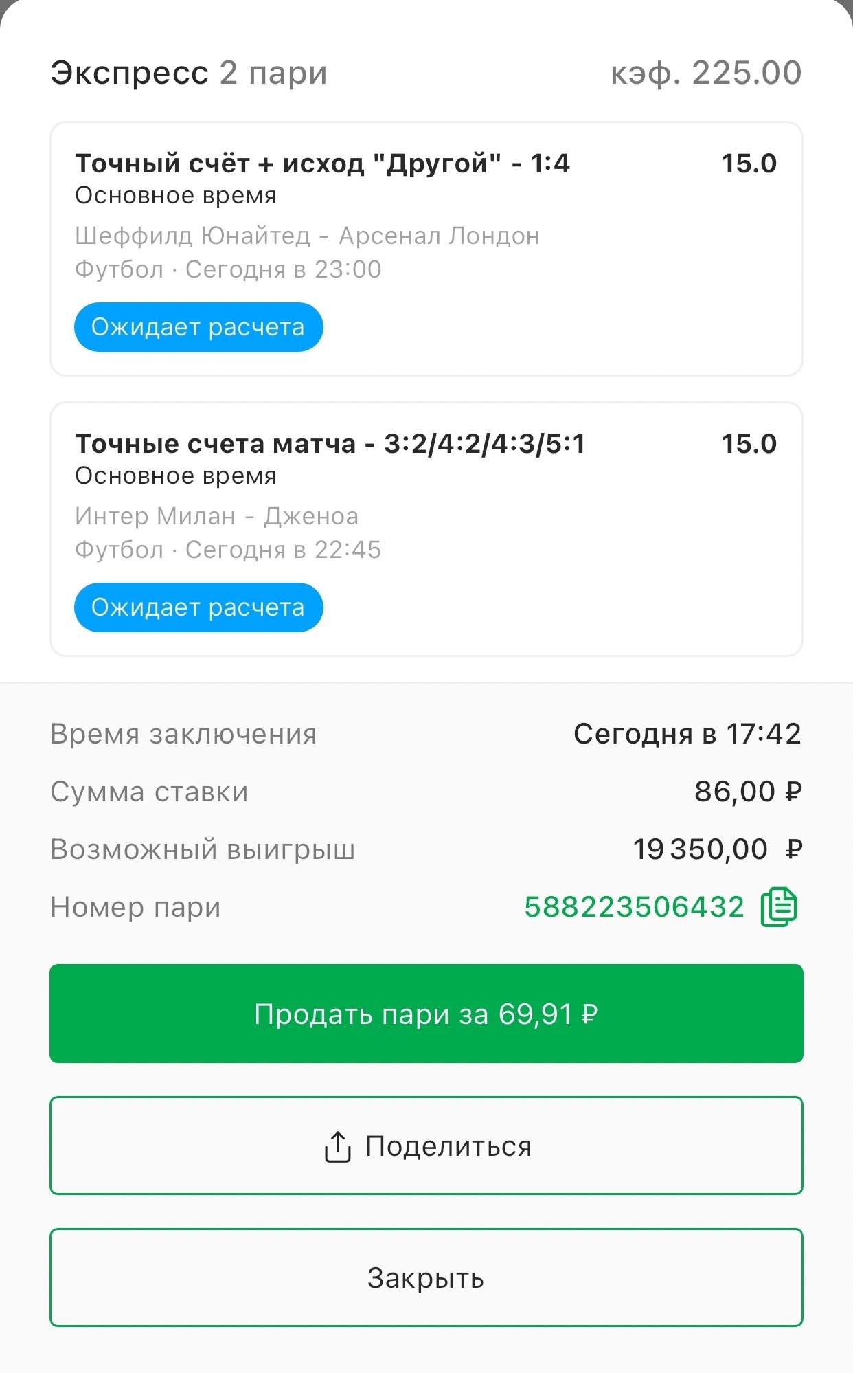 Выкуп ставки в БК «Марафон»: отдадут 130,19 рубля из 164,50, Выкуп ставки в БК «Лига Ставок»: отдадут 69,91 рубля из 86, Выкуп ставки в БК Fonbet: отдадут 259 рублей из 300 и 77 рублей из 100 на больший кэф, Выкуп ставки в БК BetBoom размером 200 рублей с кэфом 253.75 недоступен