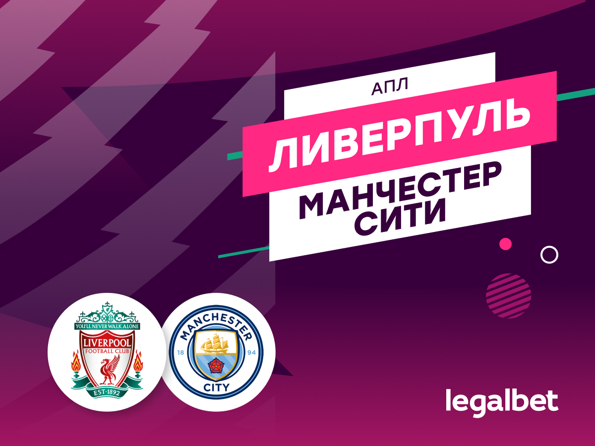 «Ливерпуль» — «Манчестер Сити»: ставки и коэффициенты на матч