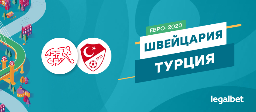 Швейцария — Турция: ставки и коэффициенты на матч
