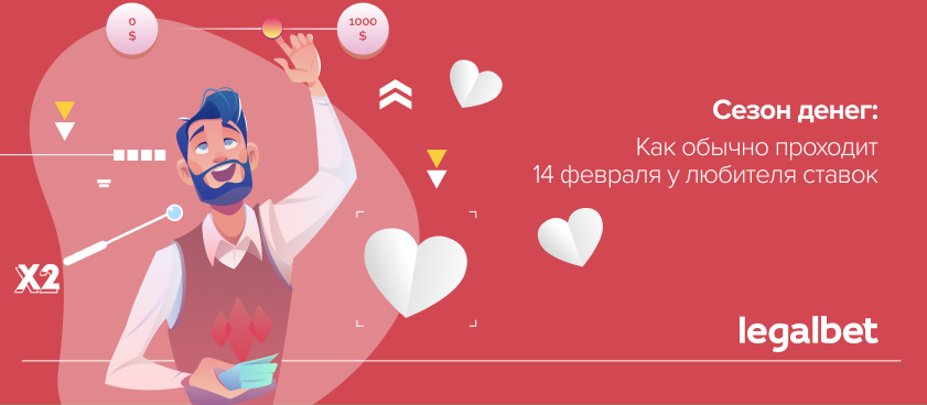 Как обычно проходит день Валентина у любителя ставок
