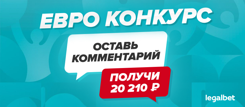 Конкурс Legalbet: оставь комментарий и получи 20 210 рублей!