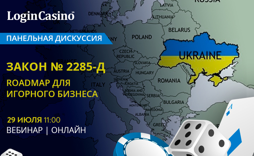 Законопроект № 2285-д. Панельная дискуссия. Roadmap для игорного бизнеса